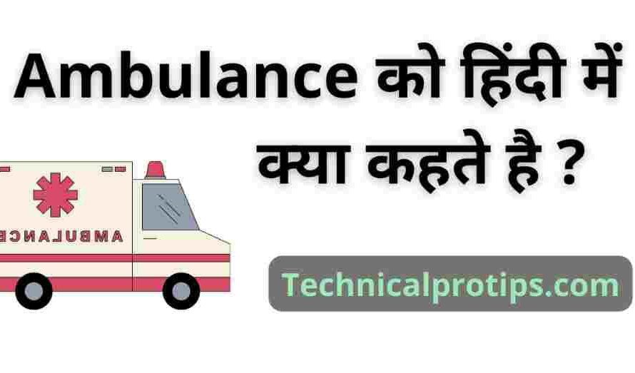 एंबुलेंस को हिंदी में क्या कहते हैं? | Ambulance Ko Hindi Me Kya Kehte Hain