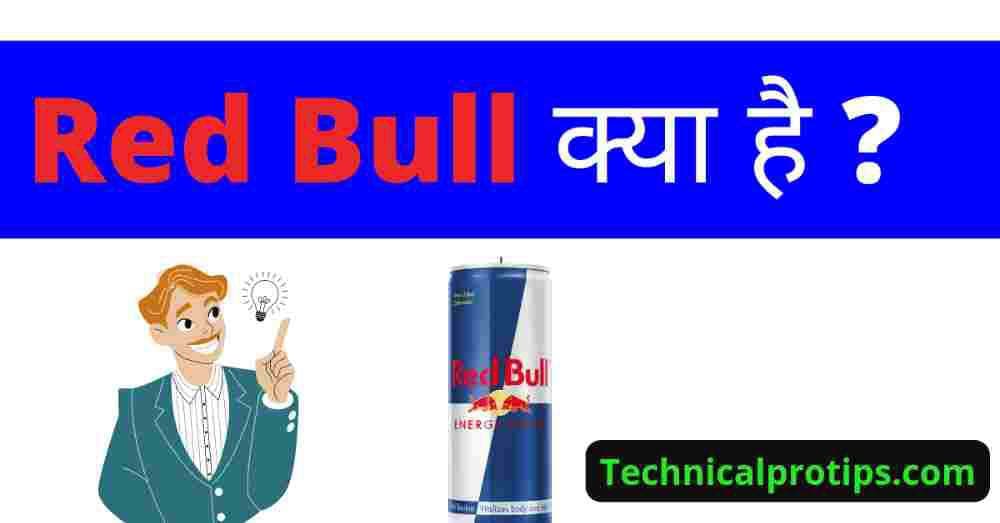 Red Bull kya hai | What is Red Bull in hindi