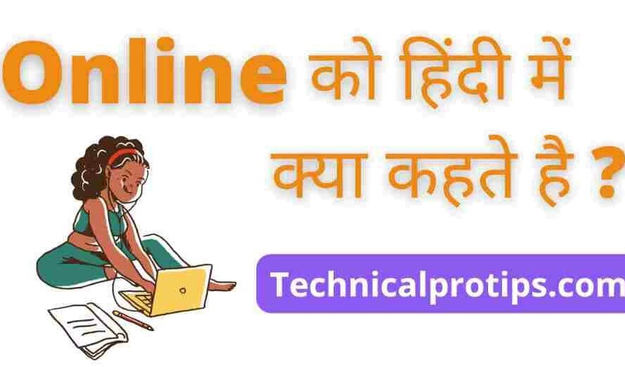 Online ko Hindi mein kya kahate Hain | ऑनलाइन को हिंदी में क्या कहते हैं?