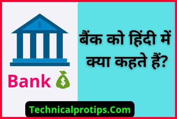 Bank ko hindi mein kya kahate hain | बैंक को हिंदी में क्या कहते हैं?
