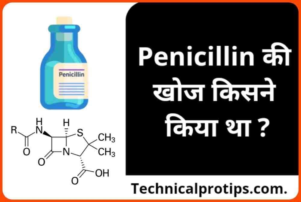 Penicillin की खोज किसने किया और Penicillin किस तरह से कम करता है ?