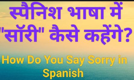 #स्पैनिश भाषा में "सॉरी" कैसे कहेंगे?