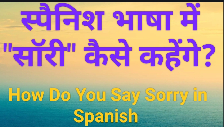 #स्पैनिश भाषा में "सॉरी" कैसे कहेंगे?